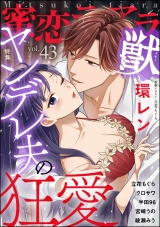 蜜恋ティアラ獣 Vol.43 ヤンデレ夫の狂愛 パッケージ画像