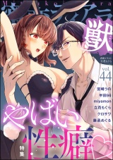 蜜恋ティアラ獣 Vol.44 やばい性癖 パッケージ画像