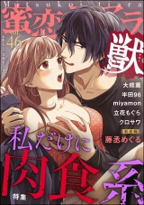 蜜恋ティアラ獣 Vol.46 私だけに肉食系 パッケージ画像