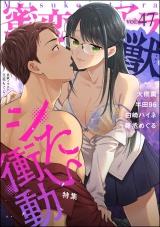 蜜恋ティアラ獣 Vol.47 シたい衝動 パッケージ画像