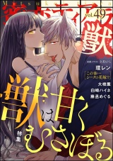 蜜恋ティアラ獣 Vol.49 獣は甘くむさぼる パッケージ画像