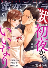 蜜恋ティアラ獣 Vol.53 初夜からいいなり パッケージ画像