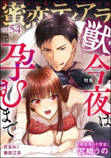 蜜恋ティアラ獣 Vol.54 今夜は孕むまで パッケージ画像
