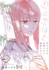 【ラブコフレ】忍ぶ恋ほど −好きすぎる旦那さまに溺愛されてます？− act.18 パッケージ画像
