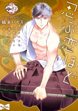 【ラブコフレ】忍ぶ恋ほど −好きすぎる旦那さまに溺愛されてます？− act.19 パッケージ画像
