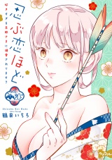 【ラブコフレ】忍ぶ恋ほど −好きすぎる旦那さまに溺愛されてます？− act.20 パッケージ画像