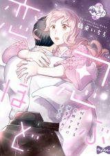 【ラブコフレ】忍ぶ恋ほど −好きすぎる旦那さまに溺愛されてます？− act.21 パッケージ画像