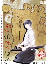 【ラブコフレ】忍ぶ恋ほど −好きすぎる旦那さまに溺愛されてます？− act.23 パッケージ画像