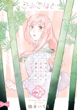 【ラブコフレ】忍ぶ恋ほど −好きすぎる旦那さまに溺愛されてます？− act.25 パッケージ画像