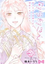 【ラブコフレ】忍ぶ恋ほど −好きすぎる旦那さまに溺愛されてます？− act.26 パッケージ画像