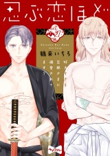 【ラブコフレ】忍ぶ恋ほど −好きすぎる旦那さまに溺愛されてます？− act.27 パッケージ画像