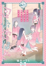 【ラブコフレ】忍ぶ恋ほど −好きすぎる旦那さまに溺愛されてます？− act.29 パッケージ画像