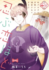 【ラブコフレ】忍ぶ恋ほど −好きすぎる旦那さまに溺愛されてます？− act.31 パッケージ画像