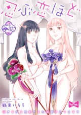 【ラブコフレ】忍ぶ恋ほど −好きすぎる旦那さまに溺愛されてます？− act.32 パッケージ画像