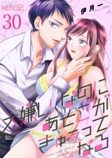 大嫌い、なのにあそこがきゅぅってなる 30 パッケージ画像