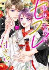 移住、古民家、セフレ付き!? 7 パッケージ画像