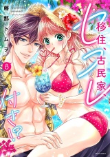 移住、古民家、セフレ付き!? 8 【電子限定おまけマンガ付き】 パッケージ画像