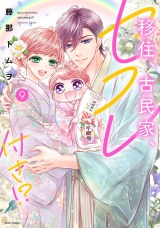 移住、古民家、セフレ付き!? 9 【電子限定おまけマンガ付き】 パッケージ画像