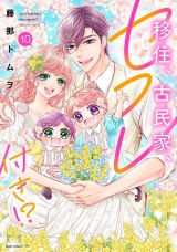 移住、古民家、セフレ付き!? 10 【電子限定おまけマンガ付き】 パッケージ画像