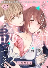 【ラブチーク】そんな顔して、誘ってる？〜溺愛社長と身代わりお見合い結婚!?〜　act.13 パッケージ画像
