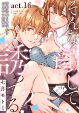 【ラブチーク】そんな顔して、誘ってる？〜溺愛社長と身代わりお見合い結婚!?〜　act.16 パッケージ画像