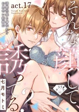 【ラブチーク】そんな顔して、誘ってる？〜溺愛社長と身代わりお見合い結婚!?〜　act.17 パッケージ画像