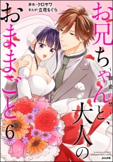 お兄ちゃんと、大人のおままごと〜溺愛監禁〜 （6） パッケージ画像