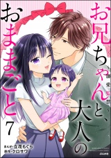 お兄ちゃんと、大人のおままごと〜溺愛監禁〜 （7） パッケージ画像