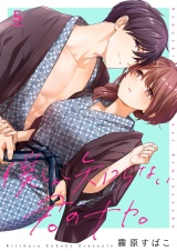 僕しか知らない君のナカ。【描き下ろしおまけ付き特装版】 5 パッケージ画像