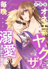 オネエ系ヤクザに毎晩溺愛されてます 34 パッケージ画像