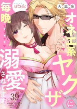 オネエ系ヤクザに毎晩溺愛されてます 39 パッケージ画像