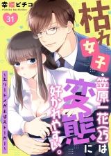 枯れ女子・笠原一花（25）は変態に好かれやすい。〜エリートメガネはストーカー〜  第31巻 パッケージ画像