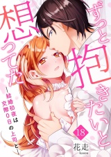 ずっと抱きたいと想ってた〜結婚初夜は交際0日の上司と〜 18 パッケージ画像