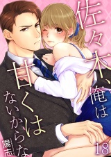 佐々木、俺は甘くはないからな 18 パッケージ画像