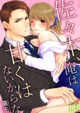 佐々木、俺は甘くはないからな 19 パッケージ画像