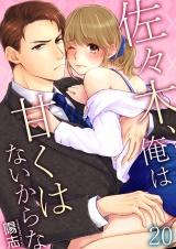 佐々木、俺は甘くはないからな 20 パッケージ画像