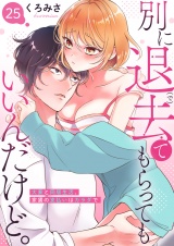 別に退去（で）てもらってもいいんだけど。‐大家と同居生活、家賃の支払いはカラダで‐ 25 パッケージ画像