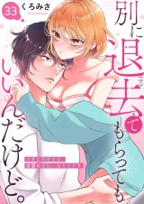 別に退去（で）てもらってもいいんだけど。‐大家と同居生活、家賃の支払いはカラダで‐ 33 パッケージ画像