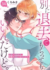 別に退去（で）てもらってもいいんだけど。‐大家と同居生活、家賃の支払いはカラダで‐ 34 パッケージ画像