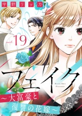 フェイク〜大富豪と復讐の花嫁〜（19） パッケージ画像