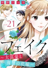 フェイク〜大富豪と復讐の花嫁〜（21） パッケージ画像