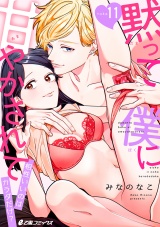 黙って僕に甘やかされて〜相性いいのはカラダだけ？〜（11） パッケージ画像