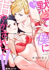 黙って僕に甘やかされて〜相性いいのはカラダだけ？〜（18） パッケージ画像