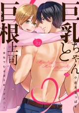 【ラブチーク】巨乳ちゃんと巨根上司〜会社でむさぼりセックス〜　act.23 パッケージ画像