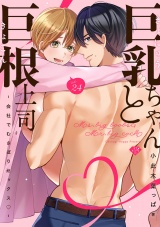 【ラブチーク】巨乳ちゃんと巨根上司〜会社でむさぼりセックス〜　act.24 パッケージ画像
