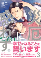 災厄にして惑わず 3【電子限定かきおろし漫画付】 パッケージ画像