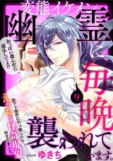 変態イケメン幽霊に毎晩襲われています。(9) パッケージ画像