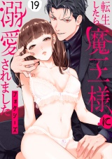 転生したら魔王様に溺愛されました（19） パッケージ画像
