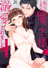 転生したら魔王様に溺愛されました（20） パッケージ画像