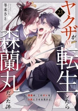 ヤクザが転生したら森蘭丸だった件〜信長め、このオレを小姓にさせる気かよ〜 23 パッケージ画像